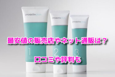プロアクティブの取扱店舗！最安値の販売店やネット通販は？口コミや評判も