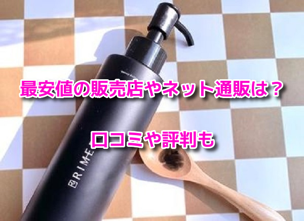 RIMEDOウォータリーバーム　最安値