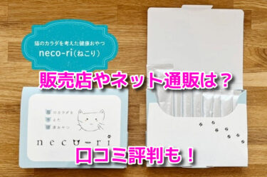 neco-ri　ねこり　最安値