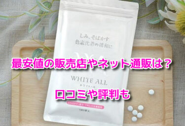 ホワイトールの取扱店舗！最安値の販売店やネット通販は？口コミや評判も