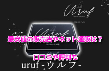 Urufウルフ炭酸パックの取扱店舗！最安値の販売店やネット通販は？