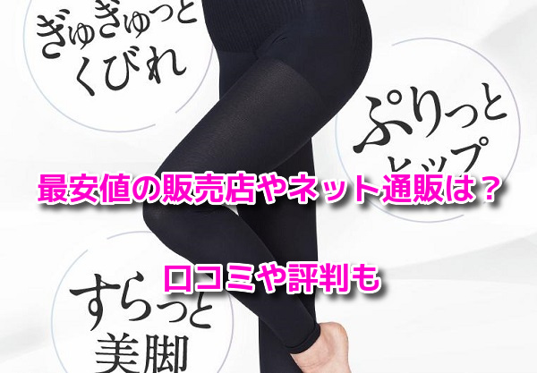 グラマラスパッツ　最安値
