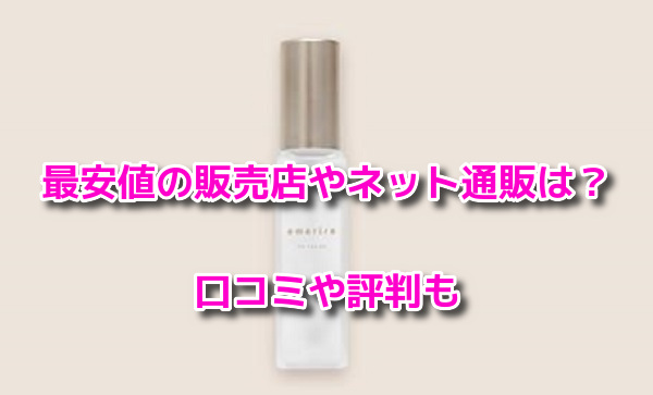 エメリルヘアオイル　最安値