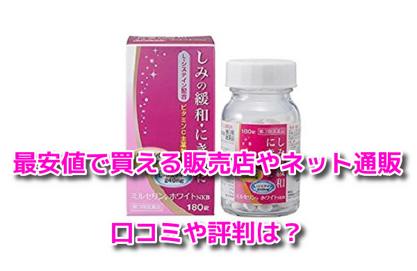 ミルセリンホワイト　最安値