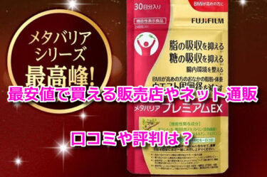 メタバリアプレミアムEX　最安値