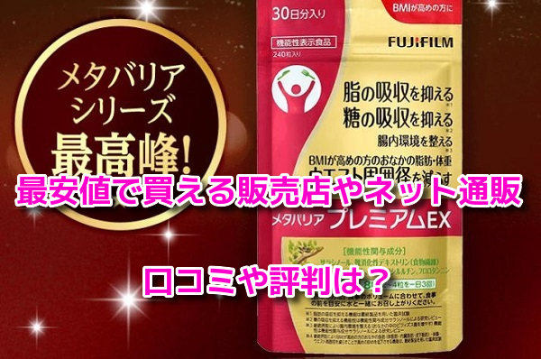 メタバリアプレミアムEX　最安値