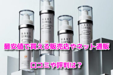ハウトシールド　最安値