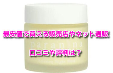 paranina(パラニーニャ)リラクシングナイトマスク　最安値