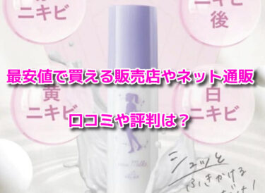 imu milk(イミュミルク)　最安値