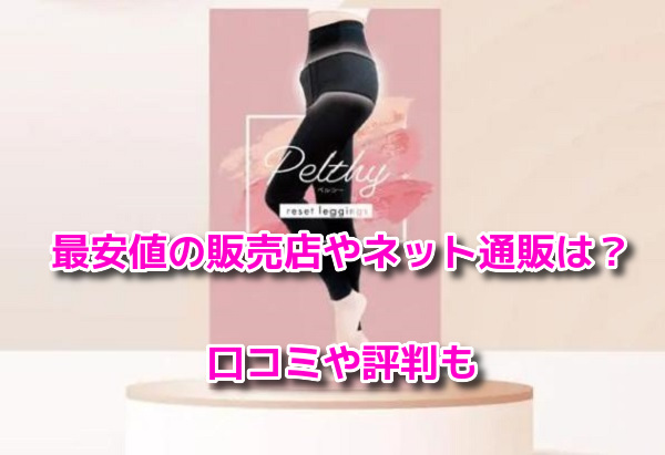 ペルシー PELTHY RESET LEGGINGS L ブラック 3個セット