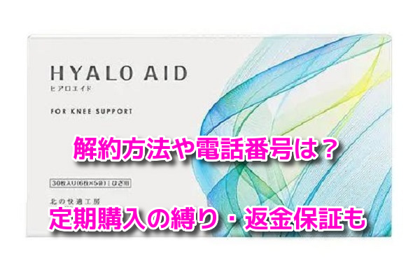 ヒアロエイドの解約方法や電話番号！定期購入の縛り・返金保証はある？