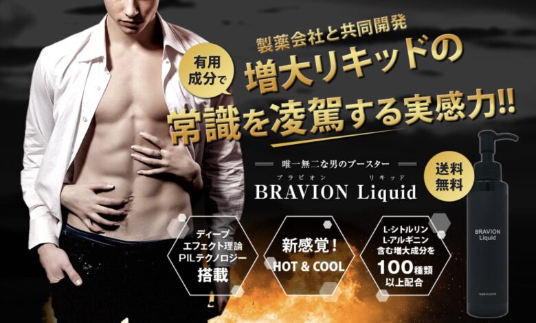 2本セットBRAVIONLiquid（ブラビオンリキッド）ブラビオンリキッド