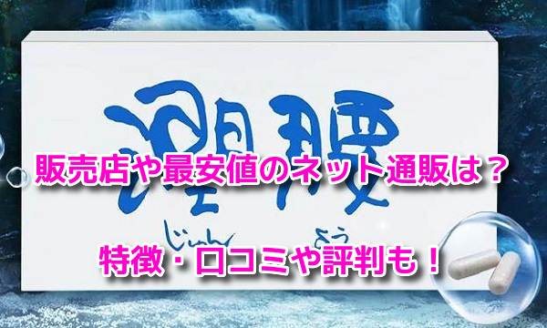 潤腰の解約方法や休止方法・電話番号は？定期購入の縛りや返金保証も