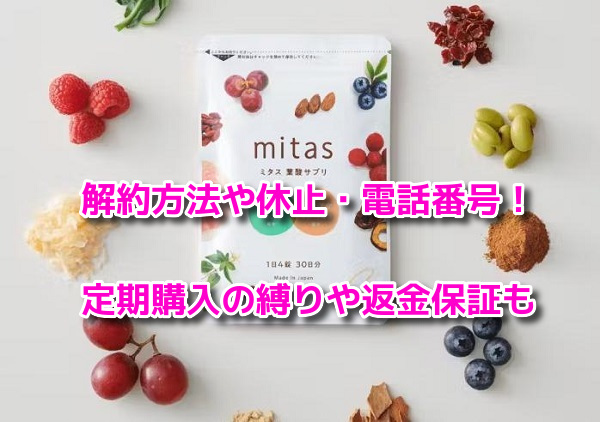 mitas 葉酸サプリ えらう