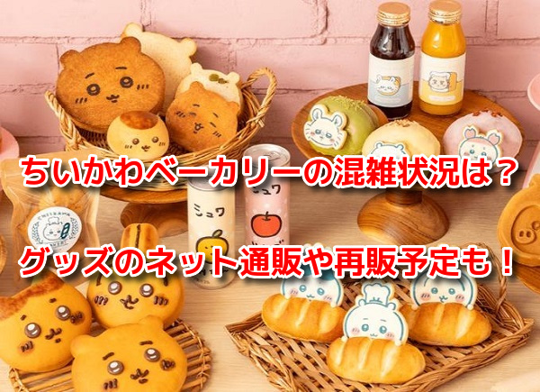 ちいかわベーカリー マスコット5点 ちいかわベーカリー パンみたいな