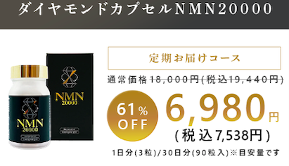 ダイヤモンドカプセルNMN20000の販売店や最安値！どこで売ってる？