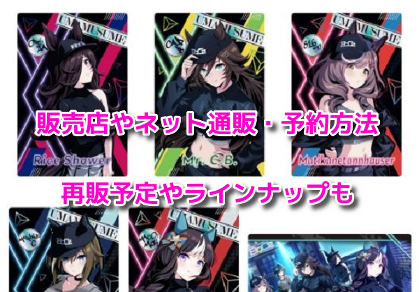 ウマ娘 ウエハース 第8弾 コンプリート 全31種 ウマ娘 ツインウエハース第8弾 BoC'z初登場! お茶会の描き下ろし