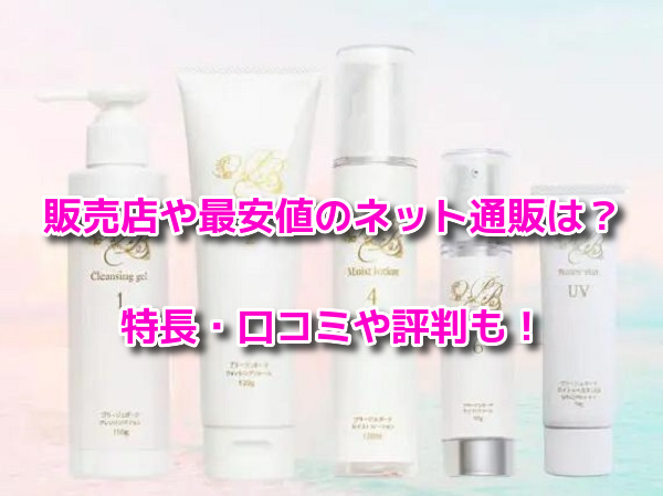 プラージュボーテ モイストエマルジョン（商品一覧 | プラージュ