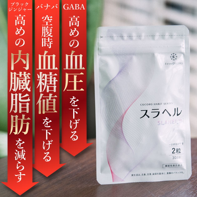 スラヘル 30日分 ✕3パック GABA配合 スラヘル 30日分 ✕3パック