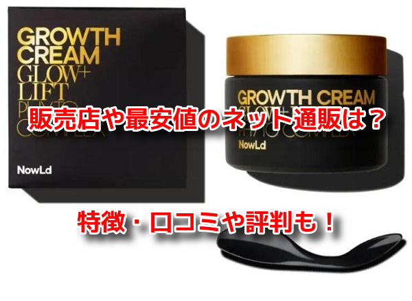 新品未開封　NowLd ノルド グロースクリーム（機能性クリーム）35g×5個 NowLd｜ノルド｜グロースクリーム（機能性クリーム）
