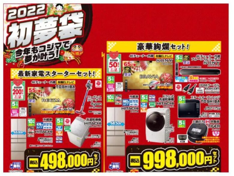 コジマ福袋2022　初夢袋