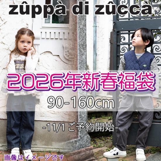 ズッパディズッカ福袋2026　中身