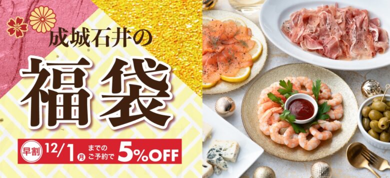成城石井福袋